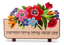 מתלה קיר - אדנית פרחים עם מילות ברכה