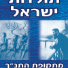 תולדות ישראל - חוברת-1