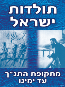 תולדות ישראל - חוברת