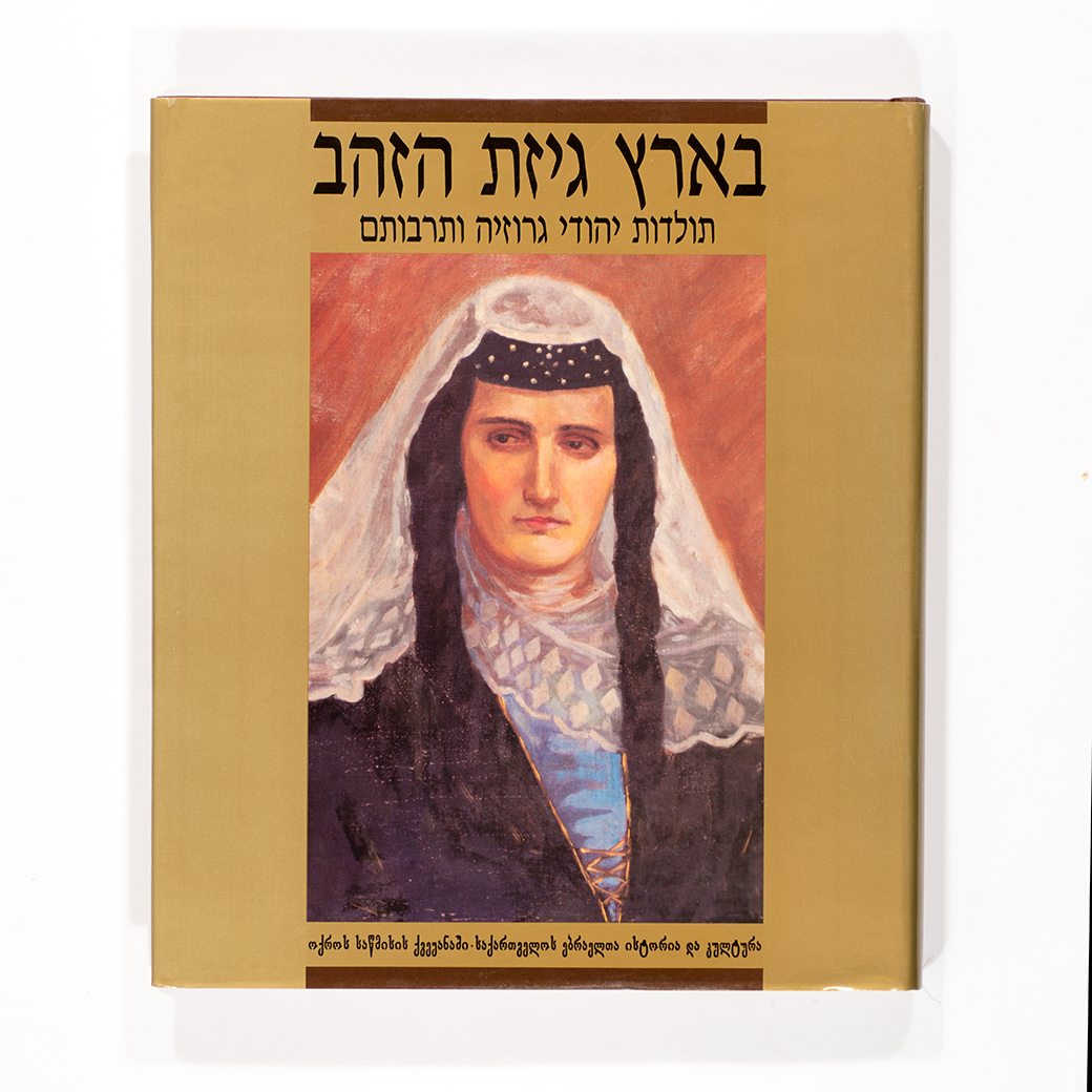 In the Land of the Golden Fleece: The Jews of Georgia - History and Culture (HE)