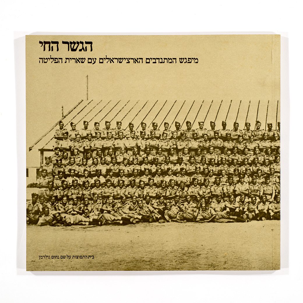 The Living Bridge: The Meeting of the Volunteers from Eretz Israel with the Holocaust Survivors (Hebrew)-2