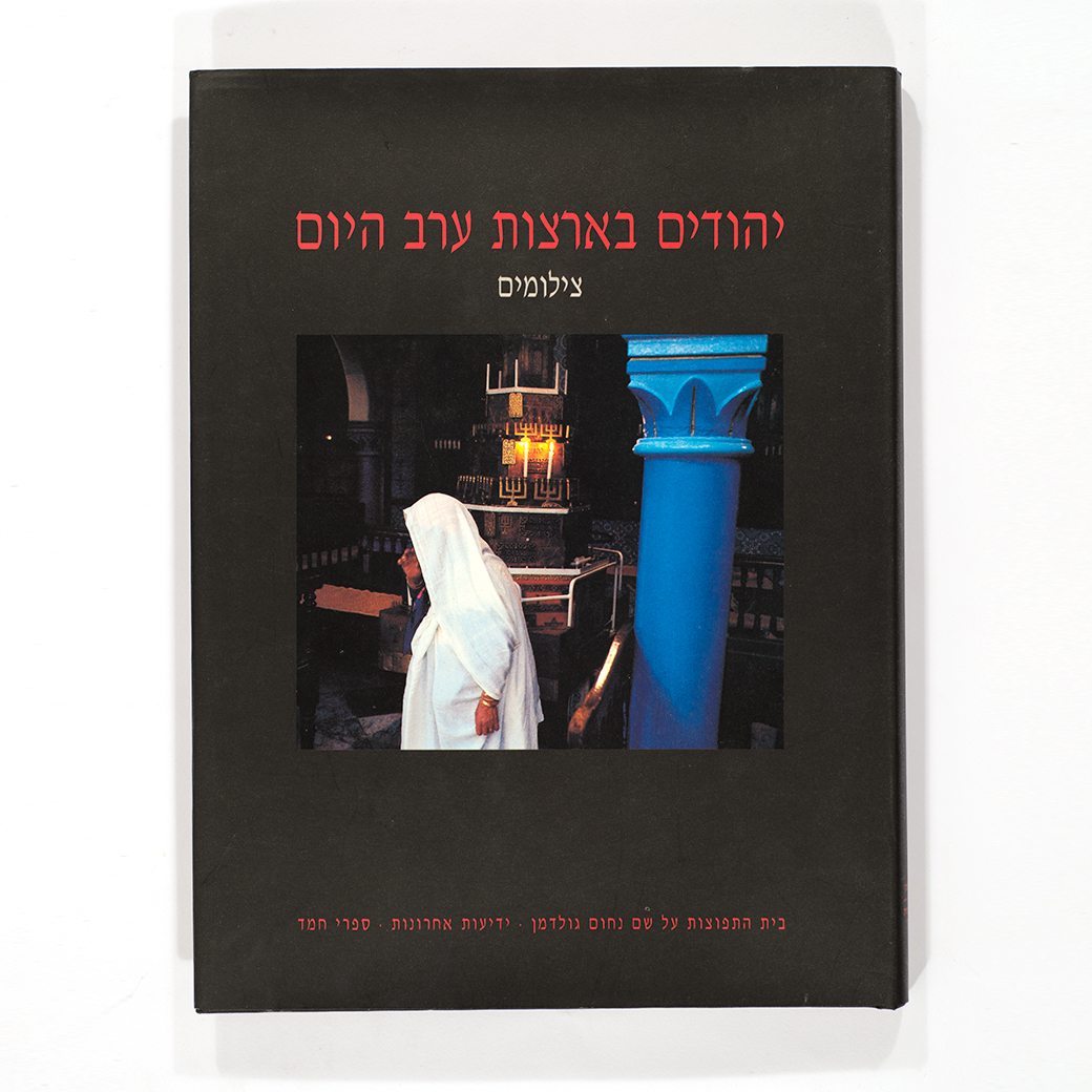Jews in Arab Lands: Photographs (Hebrew)