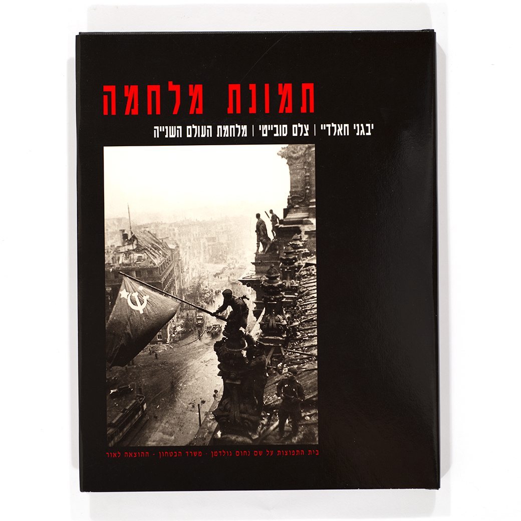 תמונות מלחמה. יגבני חאלדיי, צלם סובייטי, מלחמת העולם השנייה-2