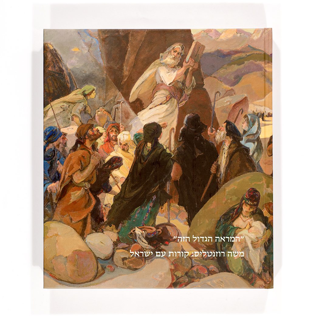This Great Sight: The History of the Jewish People