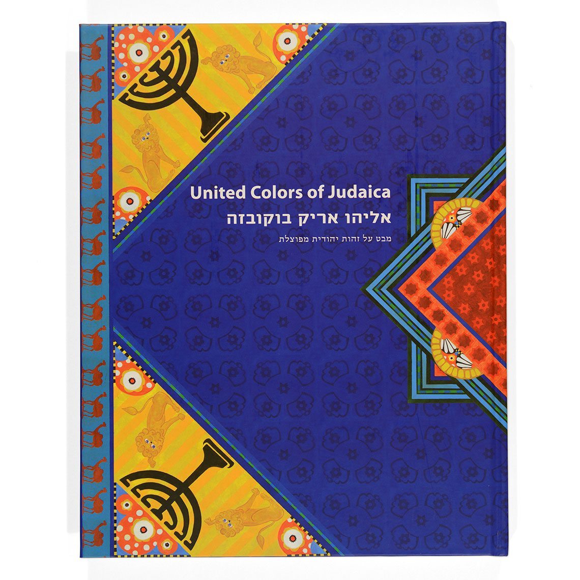 קטלוג תערוכה - United Colors of Judaica, אליהו אריק בוקובזה-5