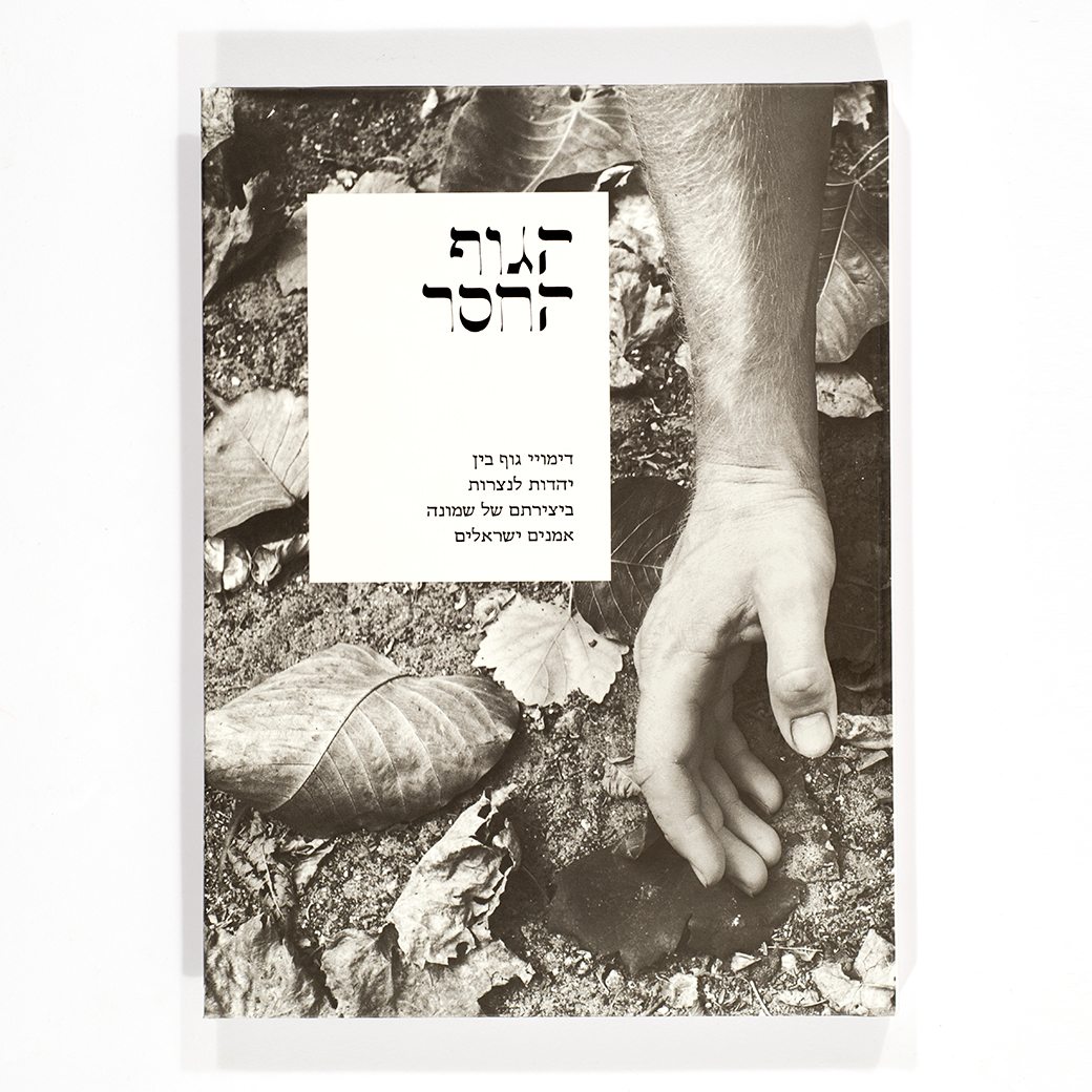 The Absent Body: Body Imagery between Judaism and Christianity in the Work of Eight Israeli Artists