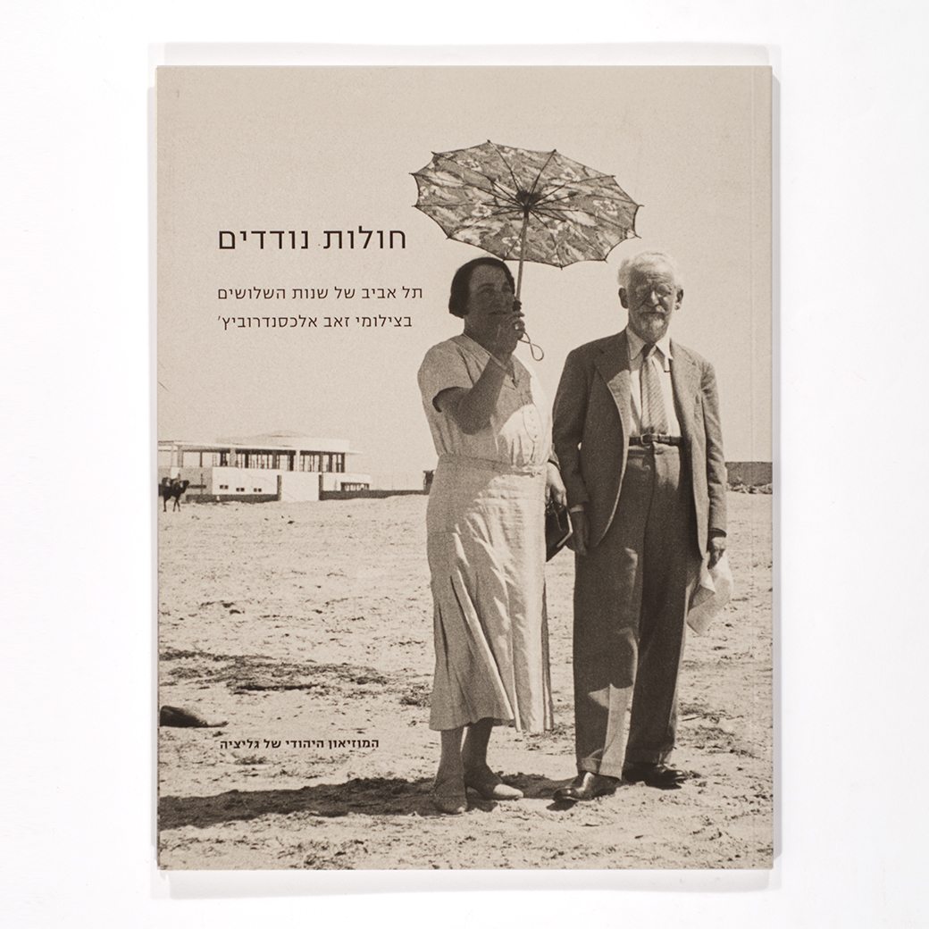 Swirling Sands, Tel Aviv of the 1930's Through the Lens of Ze'ev Aleksandrowicz