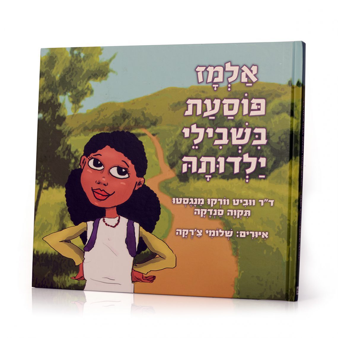 אלמז פוסעת בשבילי ילדותה