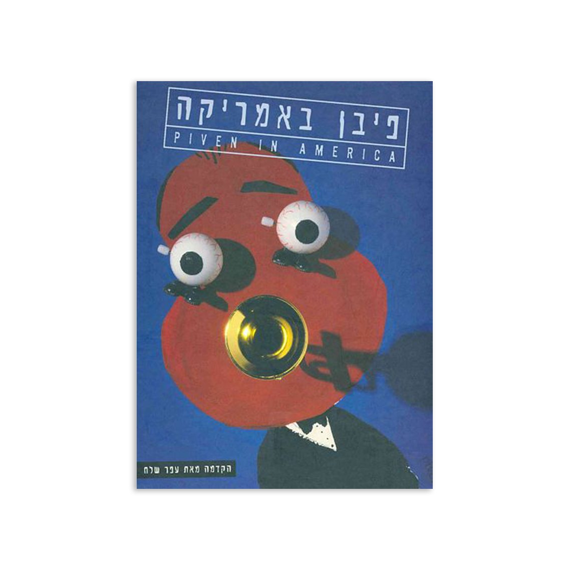 פיבן באמריקה