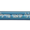 חנוכיית כיס-1