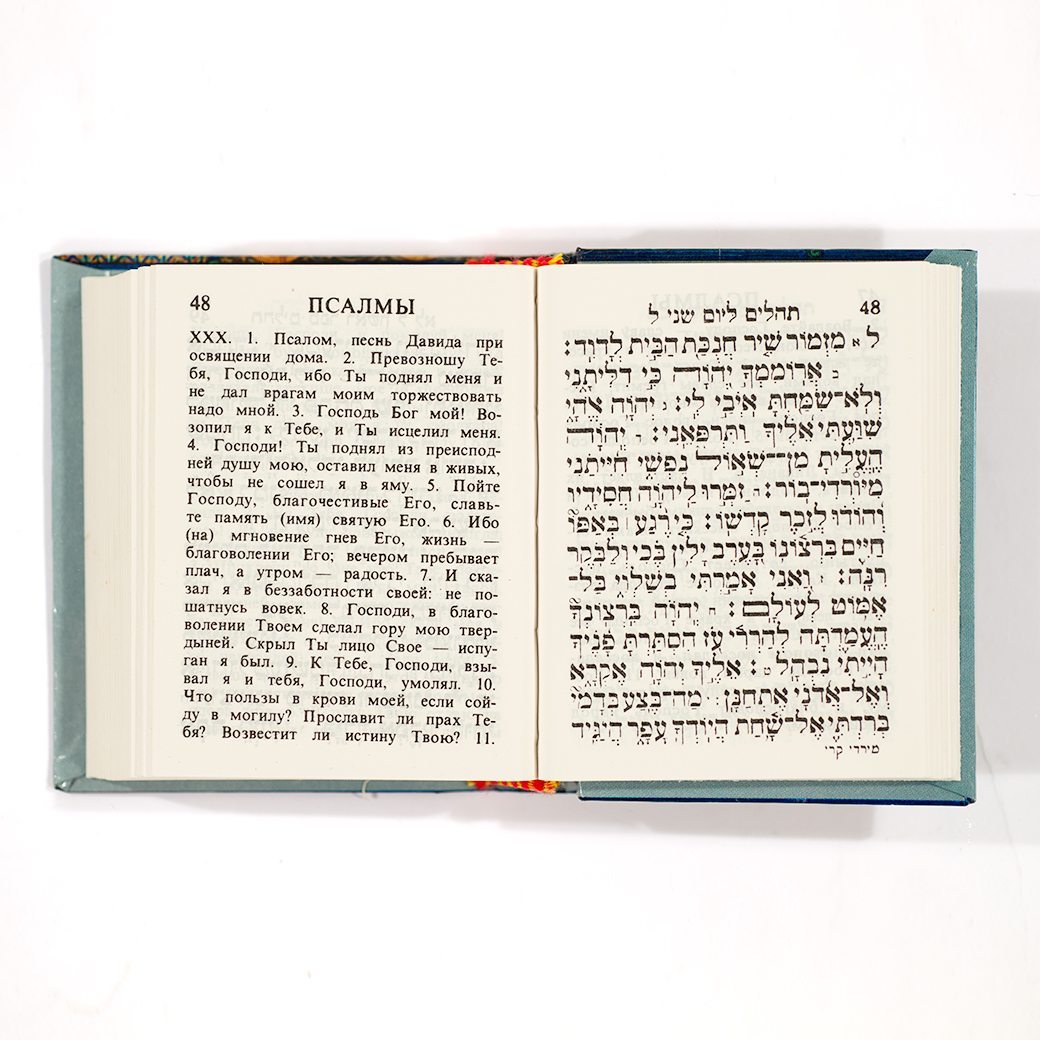 Pocket Tehilim - Russian-Hebrew-3