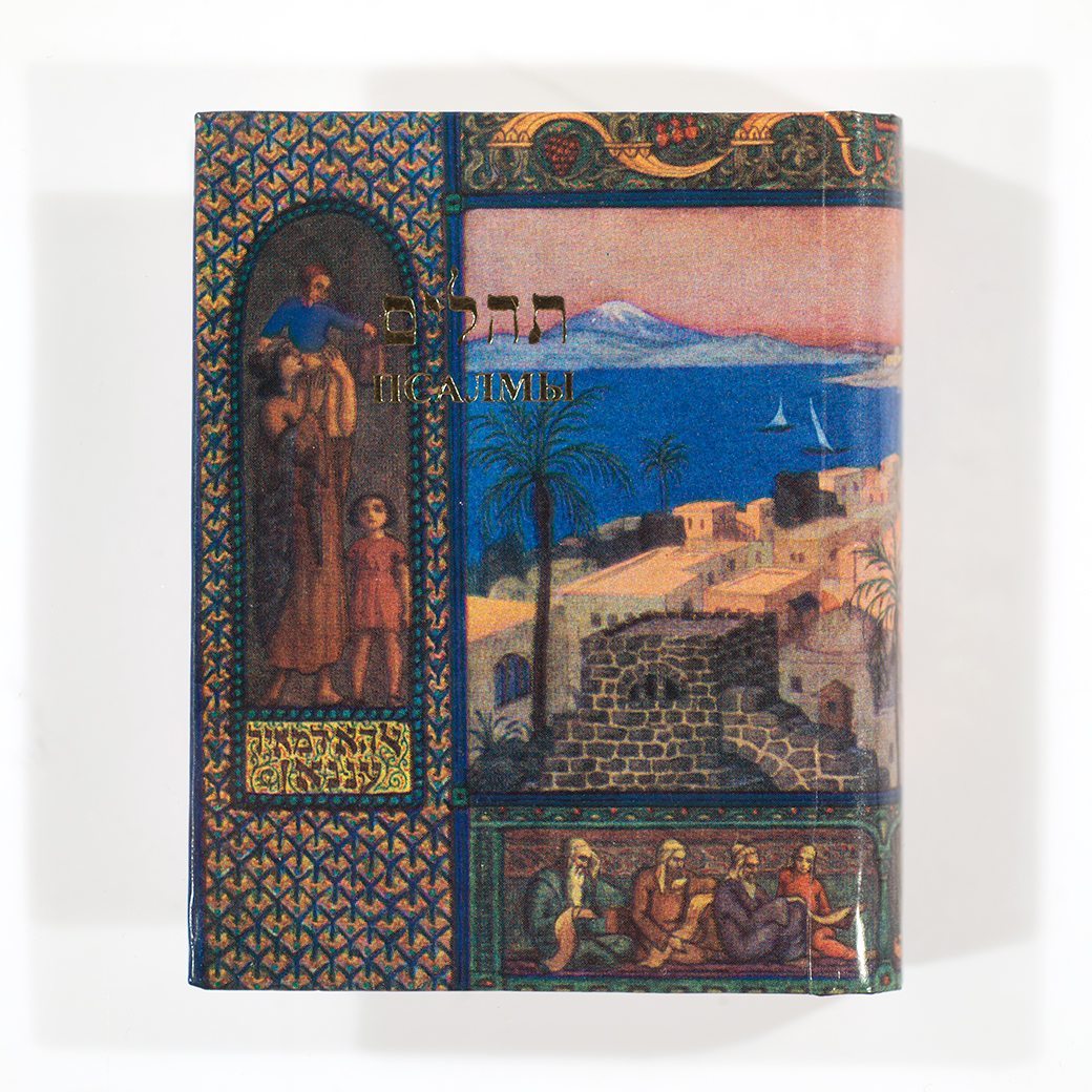 Pocket Tehilim - Russian-Hebrew
