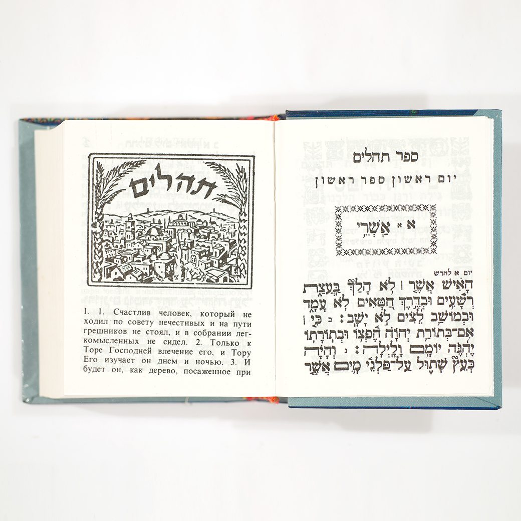 Pocket Tehilim - Russian-Hebrew-2