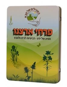 רביעיות: קלפים בקופסת פח - פרחי ישראל