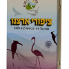 רביעיות: קלפים בקופסת פח - ציפורי ישראל-1
