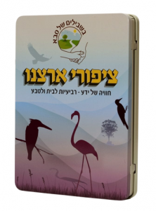 רביעיות: קלפים בקופסת פח - ציפורי ישראל