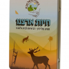 רביעיות: קלפים בקופסת פח - חיות ישראל-1