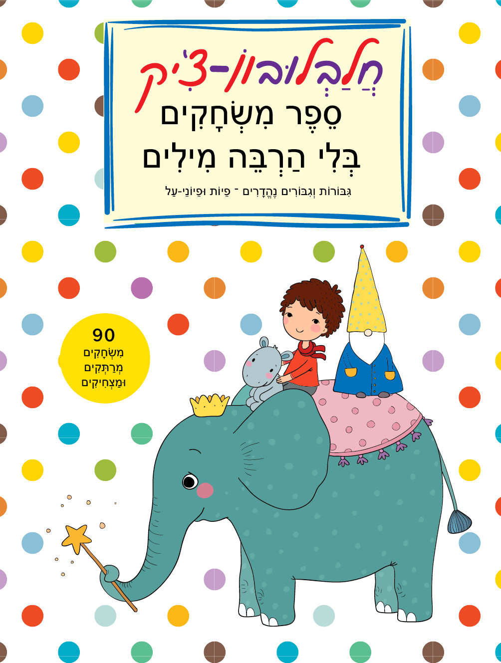חלבלובון-צ'יק - גיבורים וגיבורות