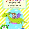 חלבלובון-צ'יק - הספר הגדול-1