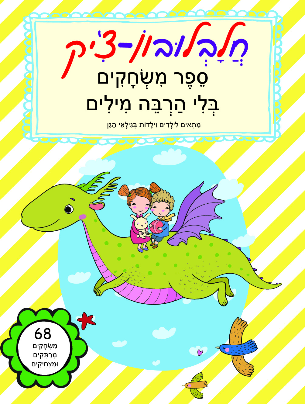 חלבלובון-צ'יק - הספר הגדול
