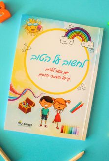 "לחשוב על הטוב" - יומן לילדים