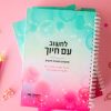לחשוב עם חיוך-1