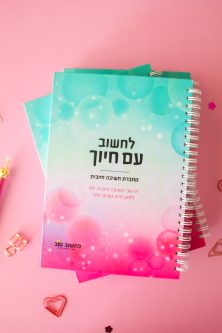 לחשוב עם חיוך