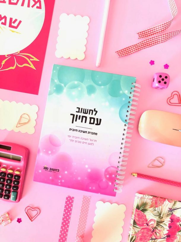 לחשוב עם חיוך-2