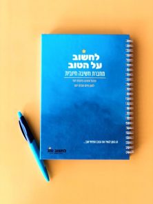 לחשוב על הטוב