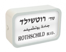 מגנט רחוב תל אביבי - רוטשילד