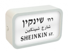 מגנט רחוב תל אביבי - שינקין