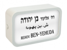 מגנט רחוב תל אביבי - בן יהודה