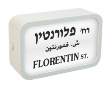 מגנט רחוב תל אביבי - פלורנטין