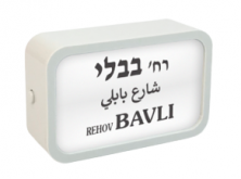 מגנט רחוב תל אביבי - בבלי