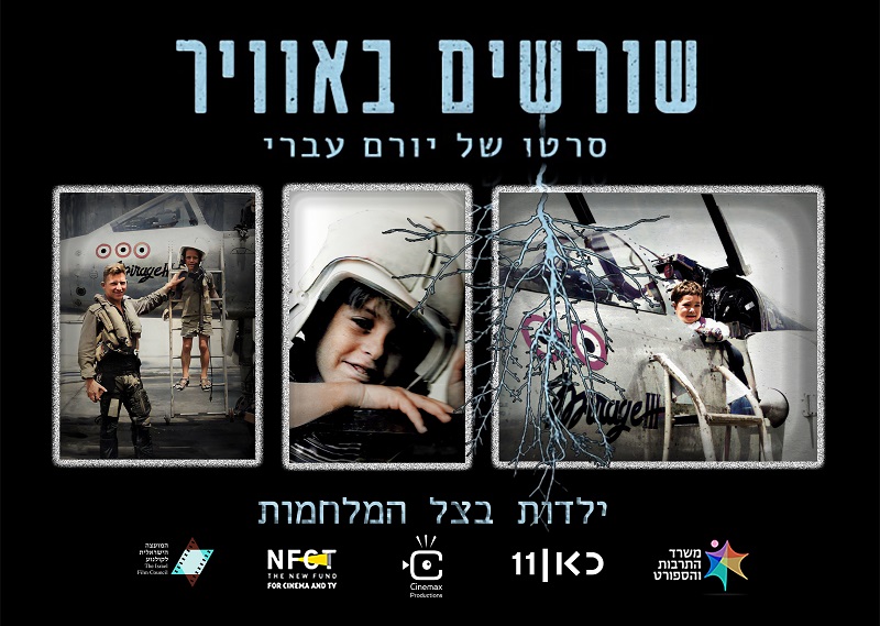 מתוך הסרט שורשים באוויר של יורם עברי