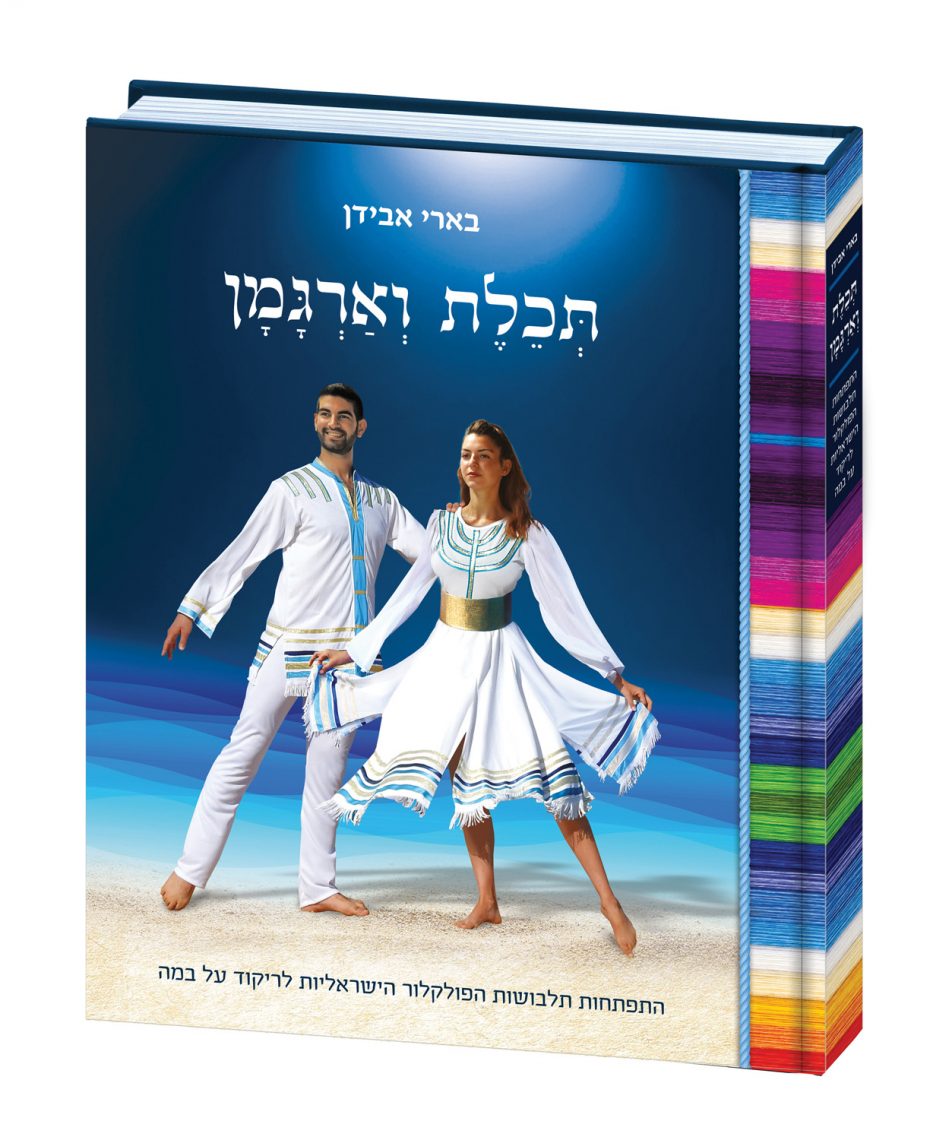 תכלת וארגמן