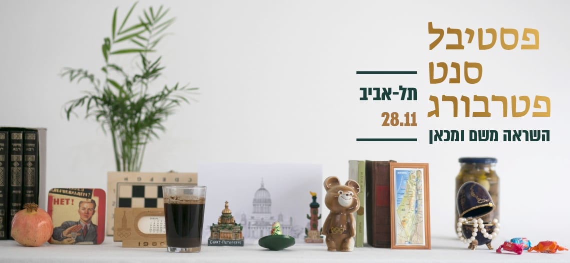 פסטיבל סנט פטרבורג