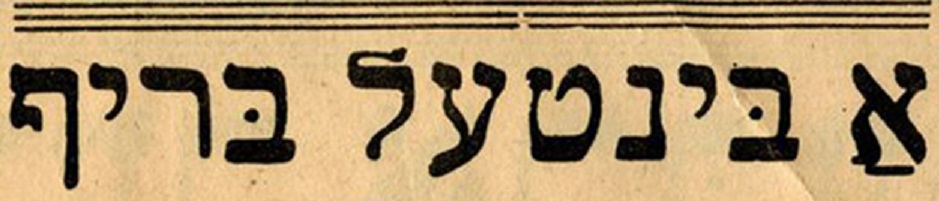 More than an Advice Column: A Bintel Brief