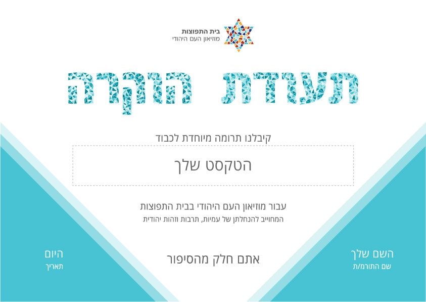 תעודת הוקרה לדוגמה