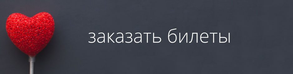 Заказать Билеты