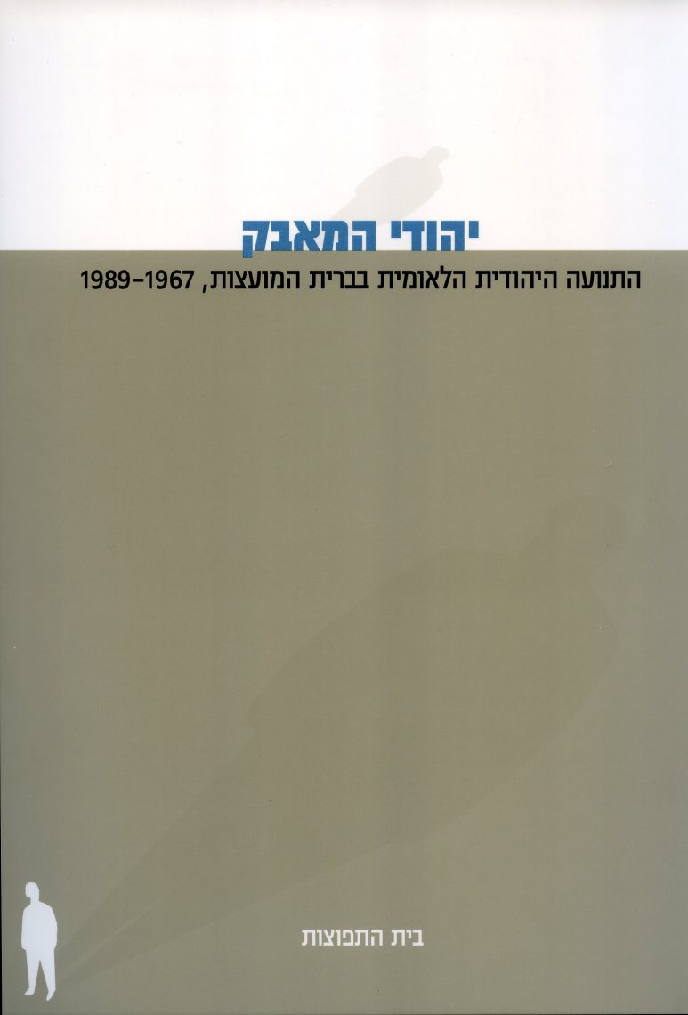 Jews of Struggle-2