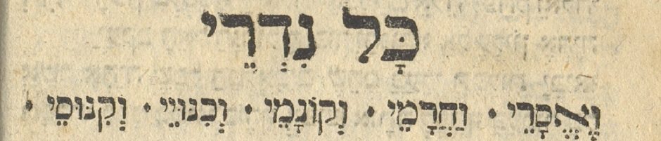 בלי נדר: הסיפורים שלא הכרתם על ההיסטוריה של “כל נדרי”