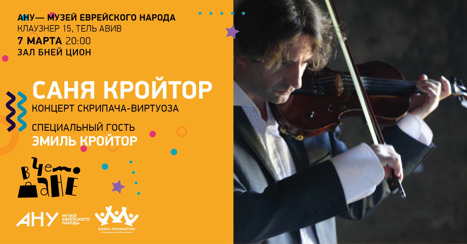 КОНЦЕРТ СКРИПАЧА САНИ КРОЙТОРА "СТРУНЫ ДУШИ"