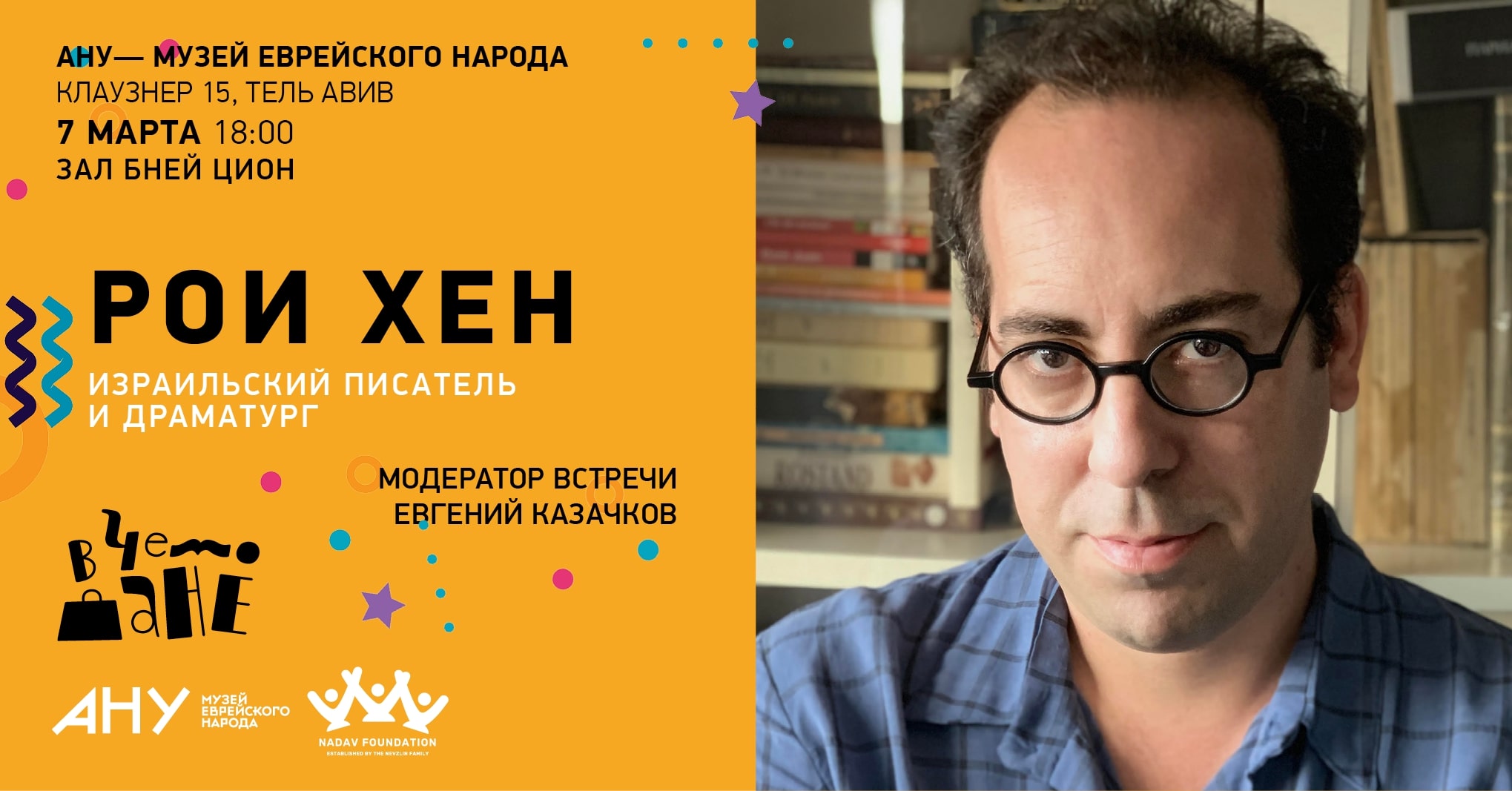РОИ ХЕН – встреча с израильским писателем и драматургом
