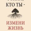 Узнай, кто ты - измени жизнь / Ирина Невзлина-1