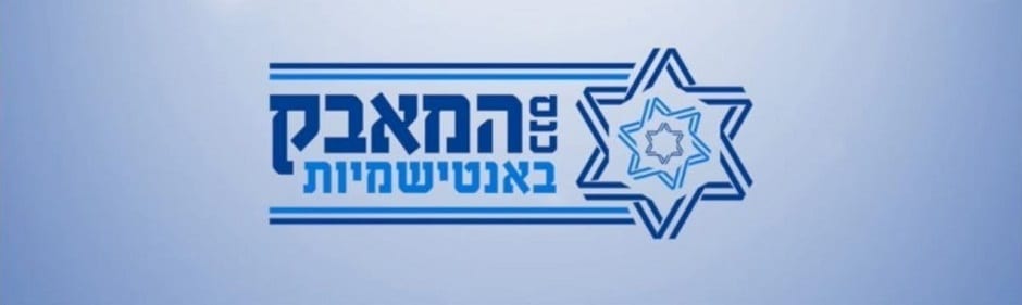 הכנס השנתי למאבק באנטישמיות