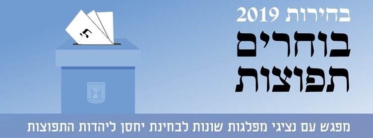 בוחרים תפוצות 2019