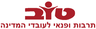טוב - תרבות ופנאי לעובדי המדינה