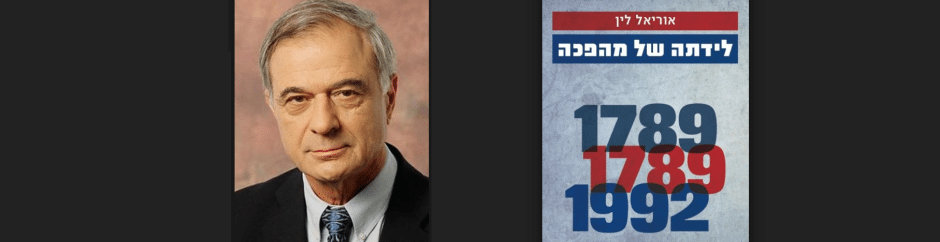 יום עיון על הספר “לידתה של מהפכה”, מאת עו”ד אוריאל לין