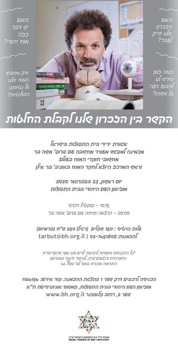  הקשר בין הזכרון שלנו לקבלת החלטות מפגש עם פרופ' משה בר, אירוע של אגודת ידידי בית התפוצות